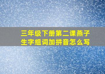 三年级下册第二课燕子生字组词加拼音怎么写