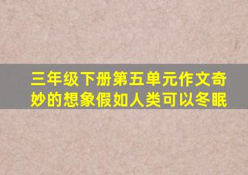 三年级下册第五单元作文奇妙的想象假如人类可以冬眠