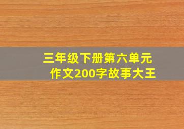 三年级下册第六单元作文200字故事大王