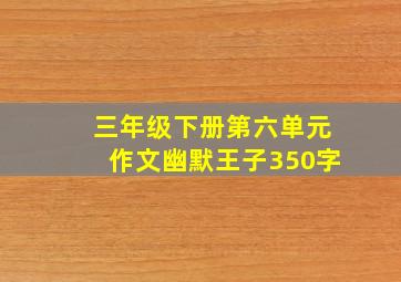 三年级下册第六单元作文幽默王子350字