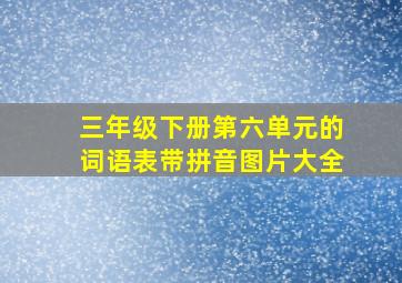 三年级下册第六单元的词语表带拼音图片大全