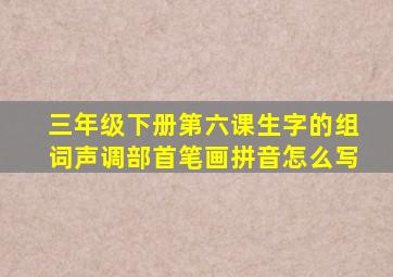 三年级下册第六课生字的组词声调部首笔画拼音怎么写