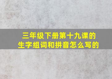 三年级下册第十九课的生字组词和拼音怎么写的