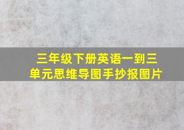 三年级下册英语一到三单元思维导图手抄报图片