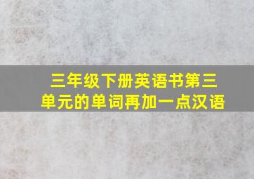 三年级下册英语书第三单元的单词再加一点汉语