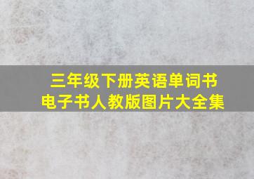 三年级下册英语单词书电子书人教版图片大全集