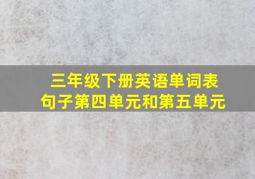 三年级下册英语单词表句子第四单元和第五单元