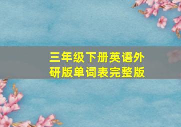 三年级下册英语外研版单词表完整版