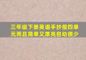 三年级下册英语手抄报四单元而且简单又漂亮自幼很少