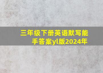 三年级下册英语默写能手答案yl版2024年