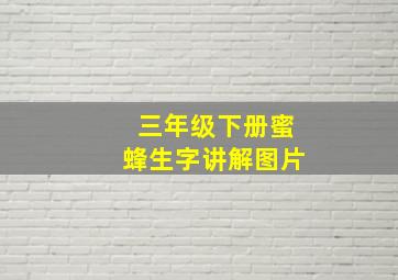 三年级下册蜜蜂生字讲解图片