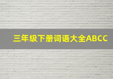 三年级下册词语大全ABCC