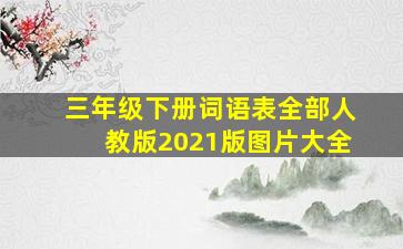 三年级下册词语表全部人教版2021版图片大全