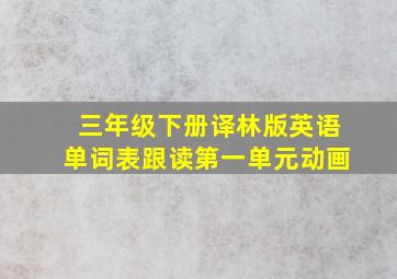 三年级下册译林版英语单词表跟读第一单元动画