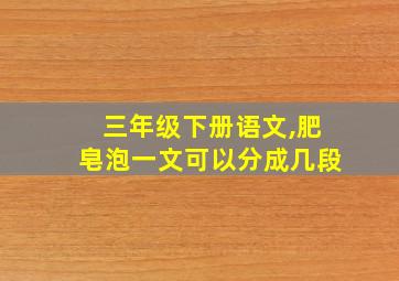 三年级下册语文,肥皂泡一文可以分成几段