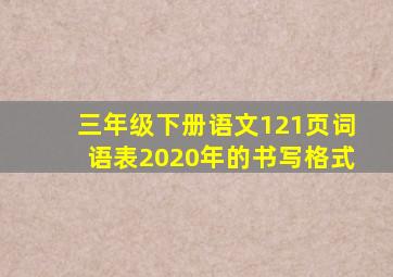 三年级下册语文121页词语表2020年的书写格式