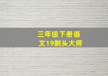 三年级下册语文19剃头大师