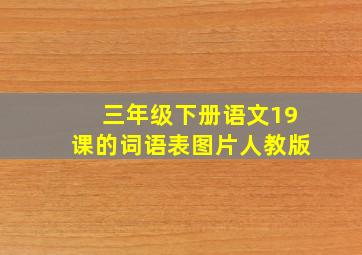 三年级下册语文19课的词语表图片人教版