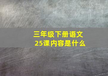 三年级下册语文25课内容是什么