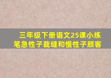 三年级下册语文25课小练笔急性子裁缝和慢性子顾客