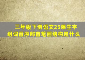 三年级下册语文25课生字组词音序部首笔画结构是什么