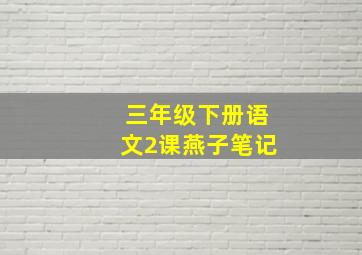 三年级下册语文2课燕子笔记