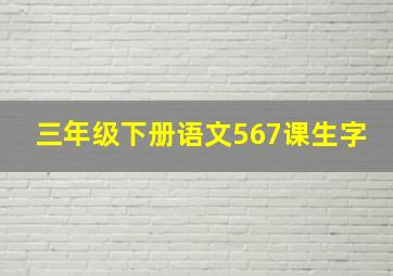 三年级下册语文567课生字