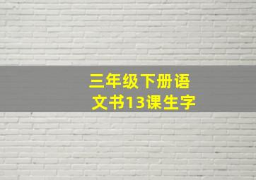 三年级下册语文书13课生字