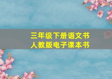 三年级下册语文书人教版电子课本书