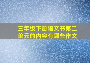 三年级下册语文书第二单元的内容有哪些作文