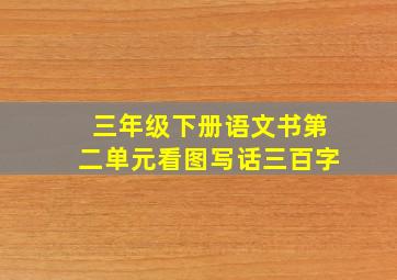 三年级下册语文书第二单元看图写话三百字