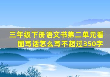 三年级下册语文书第二单元看图写话怎么写不超过350字