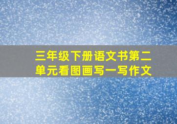 三年级下册语文书第二单元看图画写一写作文