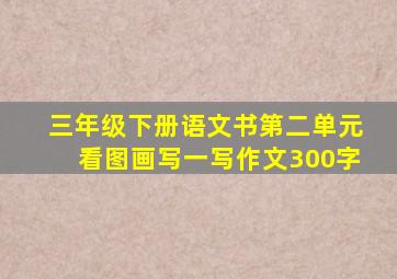 三年级下册语文书第二单元看图画写一写作文300字