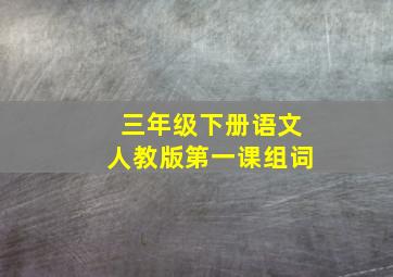 三年级下册语文人教版第一课组词