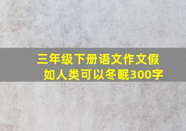 三年级下册语文作文假如人类可以冬眠300字