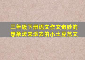 三年级下册语文作文奇妙的想象滚来滚去的小土豆范文