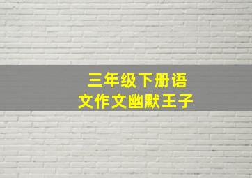 三年级下册语文作文幽默王子