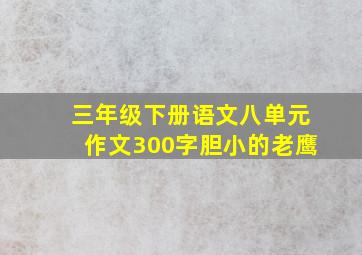 三年级下册语文八单元作文300字胆小的老鹰