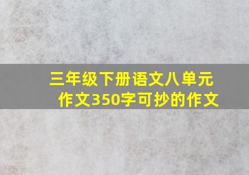 三年级下册语文八单元作文350字可抄的作文