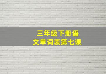 三年级下册语文单词表第七课