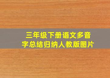 三年级下册语文多音字总结归纳人教版图片