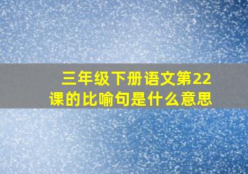 三年级下册语文第22课的比喻句是什么意思