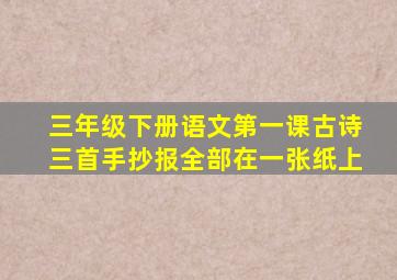 三年级下册语文第一课古诗三首手抄报全部在一张纸上