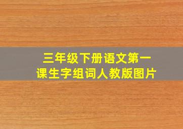 三年级下册语文第一课生字组词人教版图片