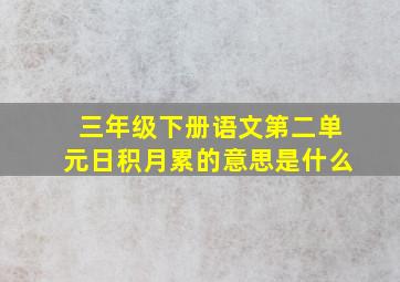 三年级下册语文第二单元日积月累的意思是什么