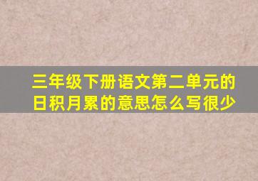 三年级下册语文第二单元的日积月累的意思怎么写很少