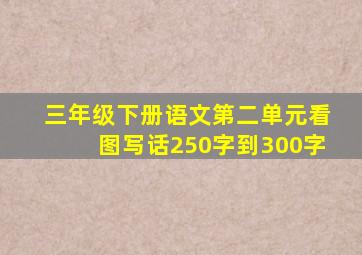 三年级下册语文第二单元看图写话250字到300字