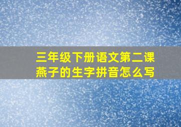 三年级下册语文第二课燕子的生字拼音怎么写