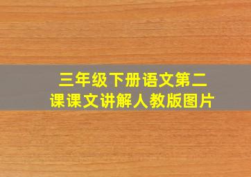 三年级下册语文第二课课文讲解人教版图片